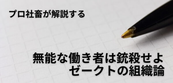 無能な働き者とは ゼークトの組織論をプロ社畜が解説します ザツブロ