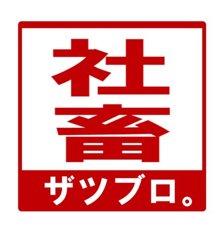 あなたはあてはまる 社畜度チェック ザツブロ