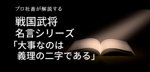 大事なのは義理の二字である プロ社畜が解説する戦国名言 ザツブロ