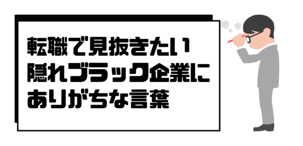 転職で見抜きたい 隠れブラック企業にありがちな言葉 ザツブロ