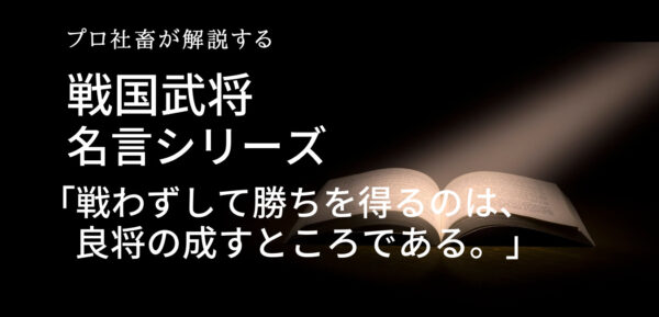 戦国武将名言シリーズ 戦わずして勝ちを得るのは 良将の成すところである プロ社畜が解説します ザツブロ