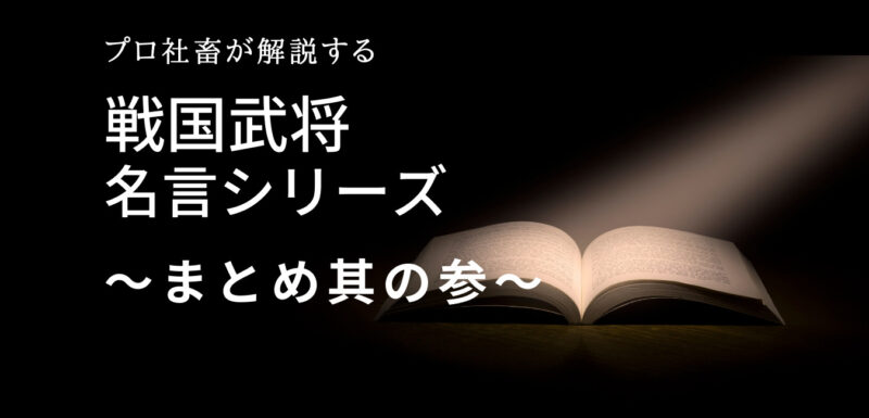 ビジネスや勉強になる社畜に刺さる戦国武将名言シリーズ まとめ其の参 ザツブロ