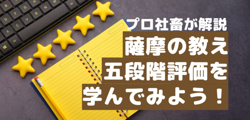 薩摩の教え から学ぶ 五段階評価を学んでみよう ザツブロ