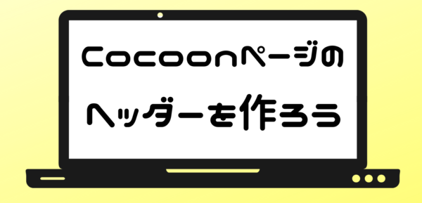 Wordpressブログでcocoonページのヘッダーを作ってみよう ザツブロ