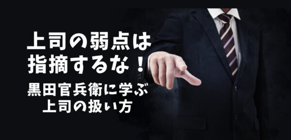 黒田官兵衛の名言に学ぶ上司の扱い方 ザツブロ