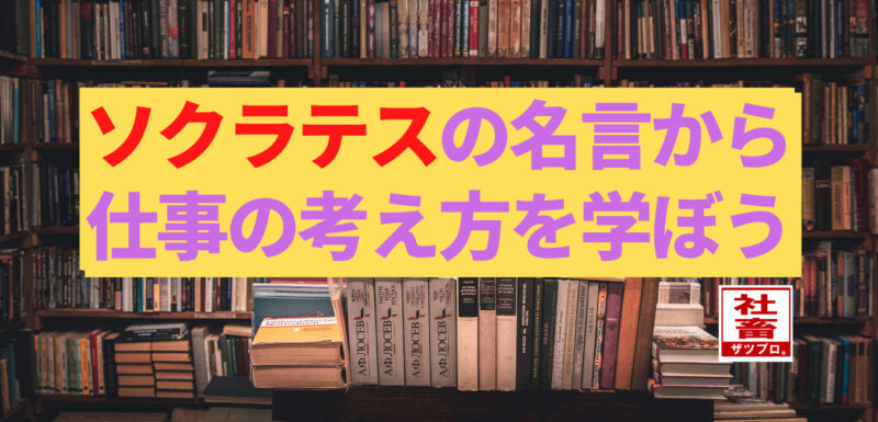 ソクラテスの名言からビジネスを学ぶ雑学ブログ ザツブロ