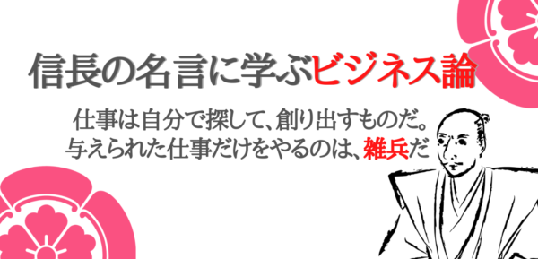 信長の名言 仕事は自分で探して 創り出すものだ 与えられた仕事だけをやるのは 雑兵だ に学ぶビジネス論 ザツブロ