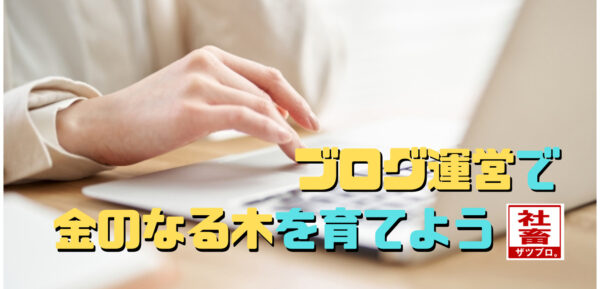 ブログ運営で金のなる木を育てよう