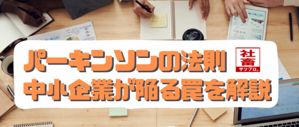 パーキンソンの法則