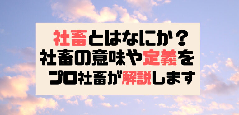 社畜とは何か?社畜の意味や定義をプロ社畜が解説します。 | ザツブロ。