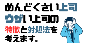 めんどくさい上司、うざい上司の特徴と対処法。を解説します。 | ザツブロ。